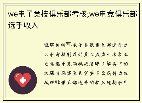 we电子竞技俱乐部考核;we电竞俱乐部选手收入