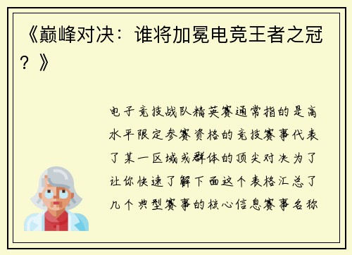 《巅峰对决：谁将加冕电竞王者之冠？》