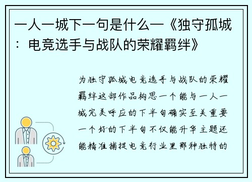 一人一城下一句是什么—《独守孤城：电竞选手与战队的荣耀羁绊》