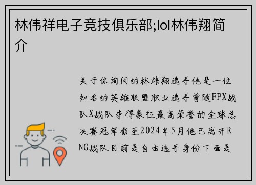 林伟祥电子竞技俱乐部;lol林伟翔简介